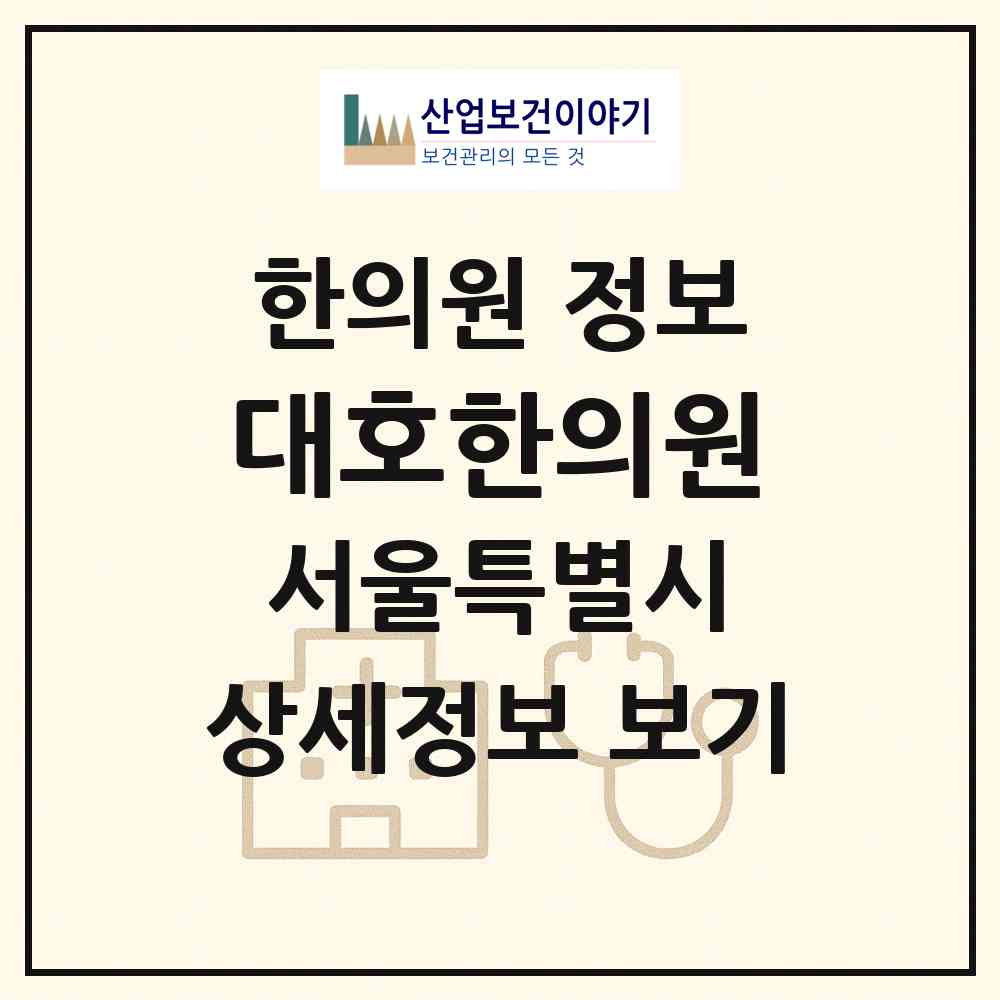 2026 대호한의원 (서울 강서구 우장산동)|한의원|요양기관 정보