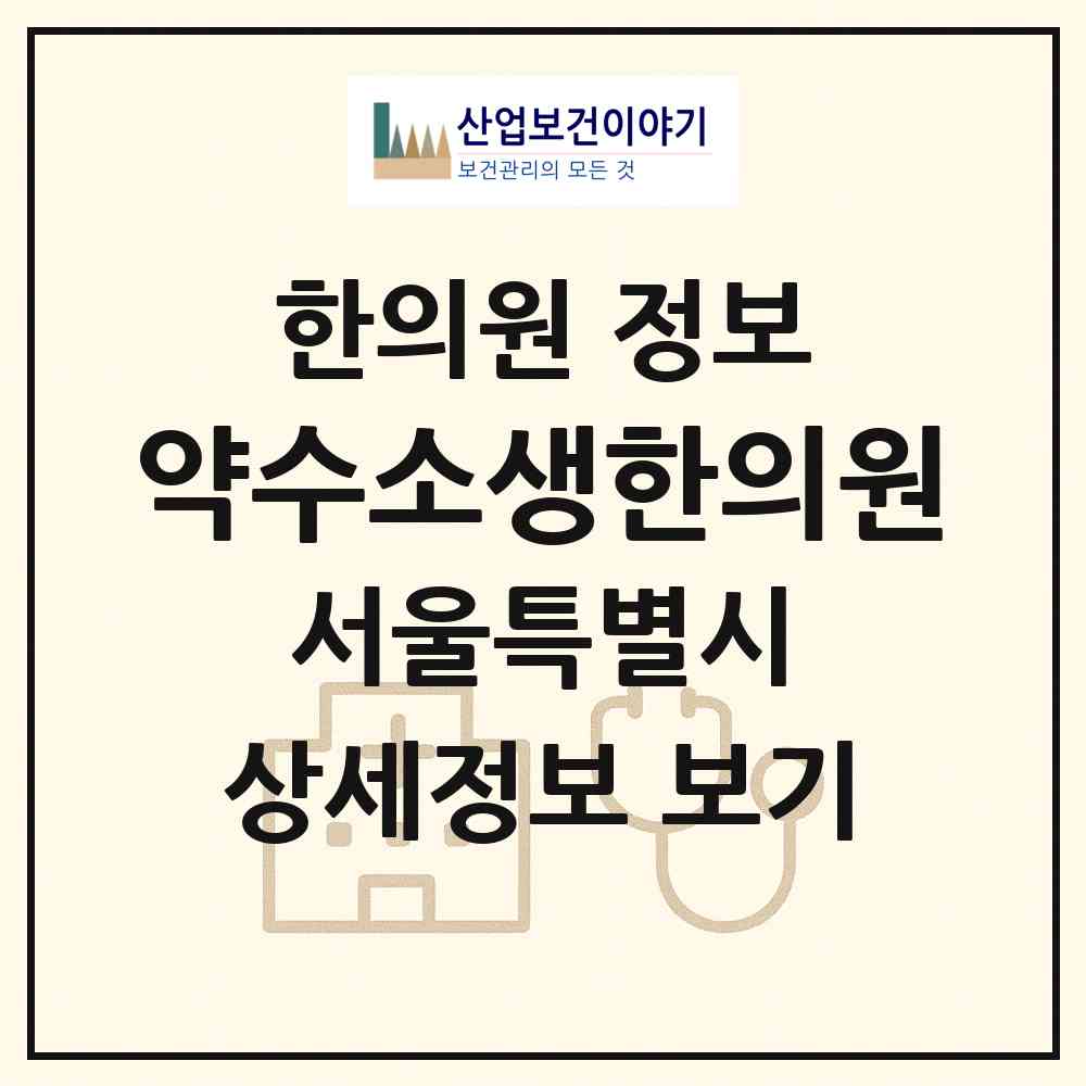 2026 약수소생한의원 (서울 중구 약수동)|한의원|요양기관 정보