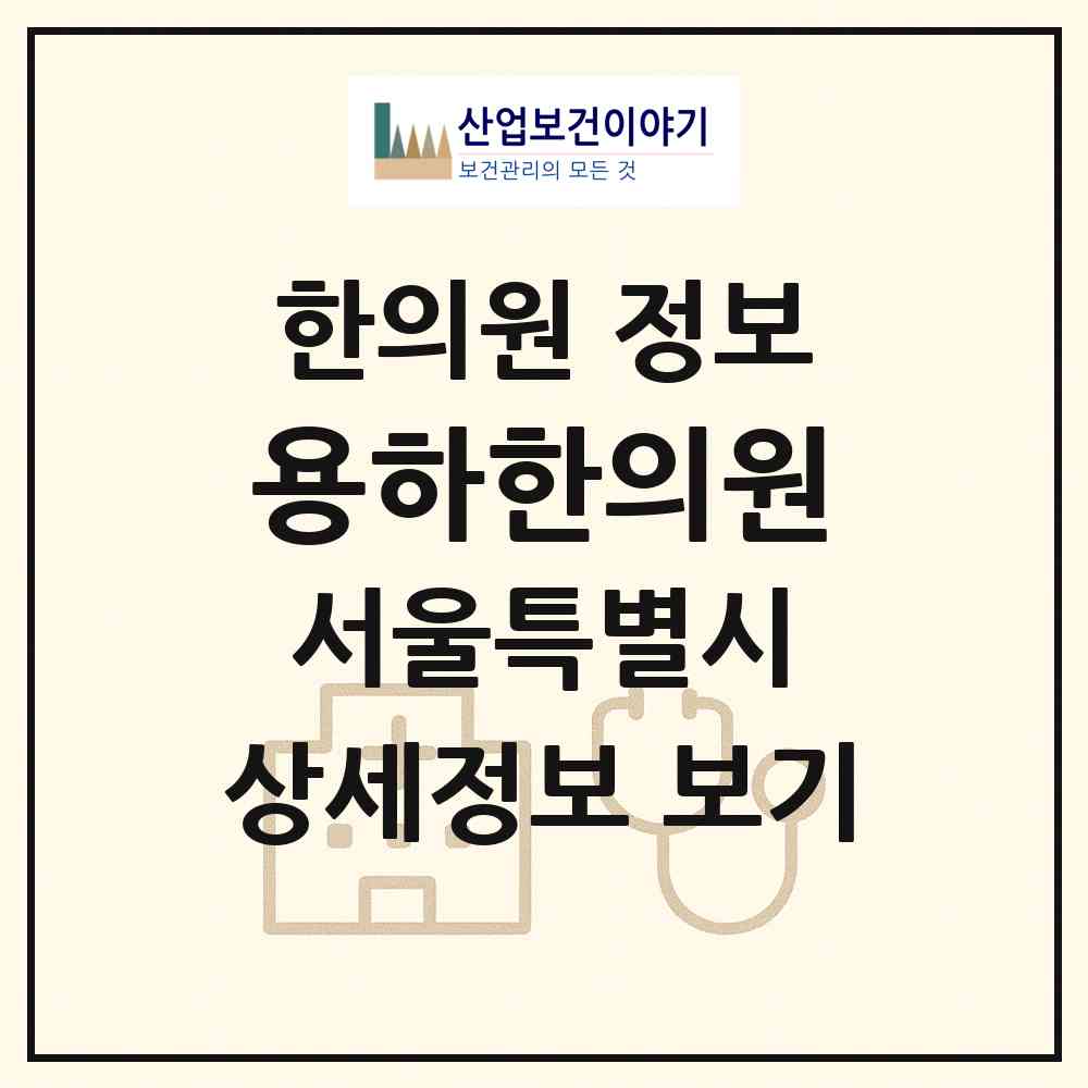 2026 용하한의원 (서울 강남구 개포2동)|한의원|요양기관 정보