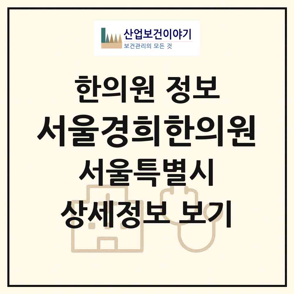 2026 서울경희한의원 (서울 도봉구 쌍문4동)|한의원|요양기관 정보