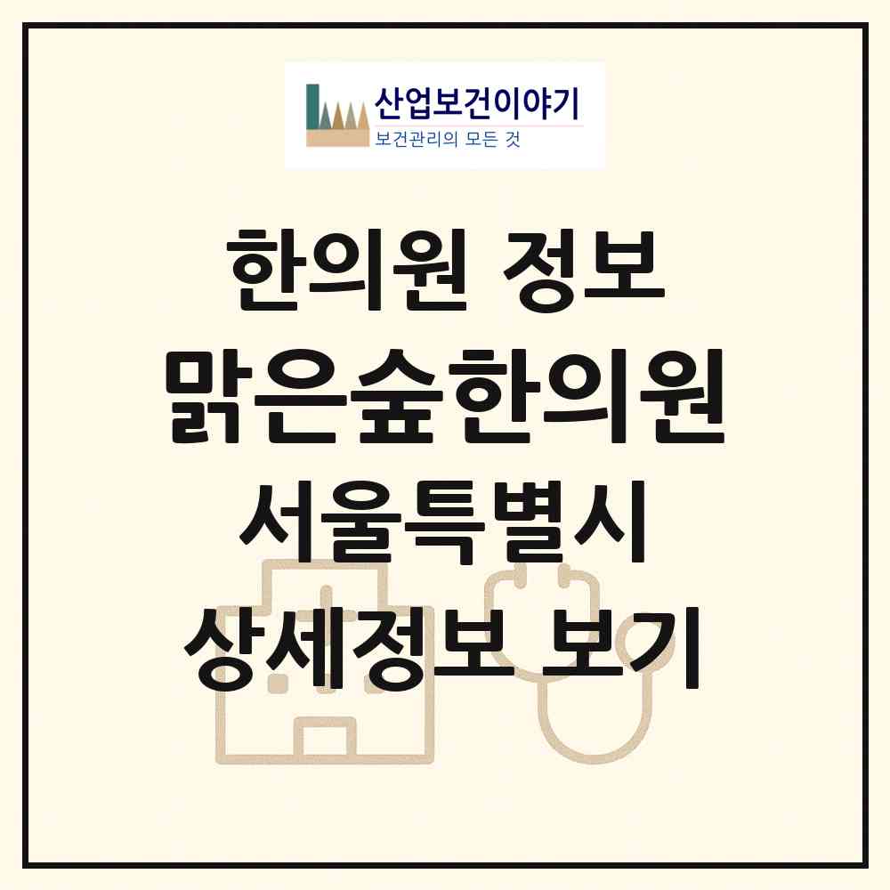2026 맑은숲한의원 (서울 송파구 잠실2동)|한의원|요양기관 정보