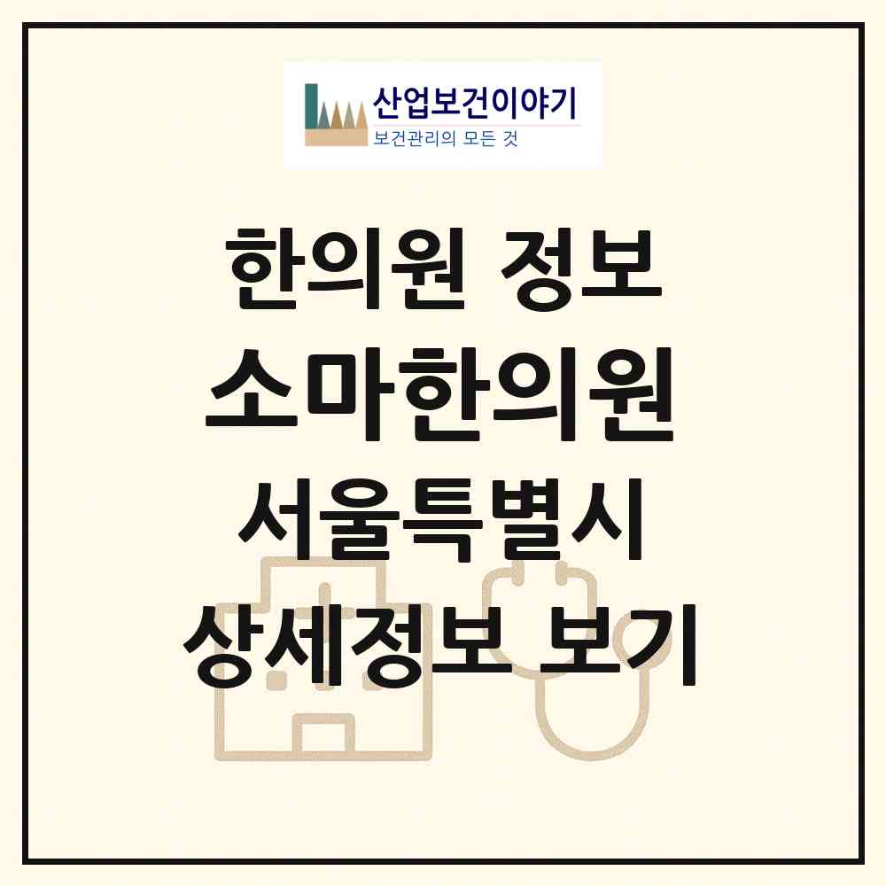 2026 소마한의원 (서울 강남구 대치4동)|한의원|요양기관 정보