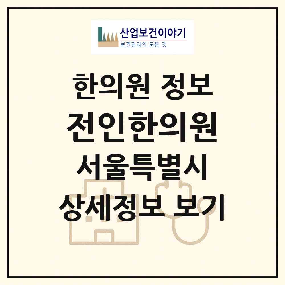 2026 전인한의원 (서울 마포구 서교동)|한의원|요양기관 정보