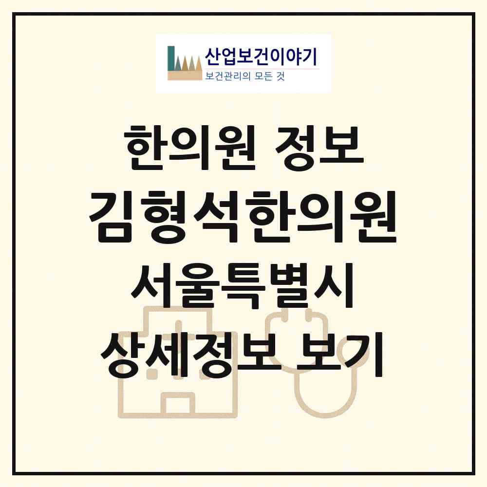 2026 김형석한의원 (서울 강동구 천호1동)|한의원|요양기관 정보
