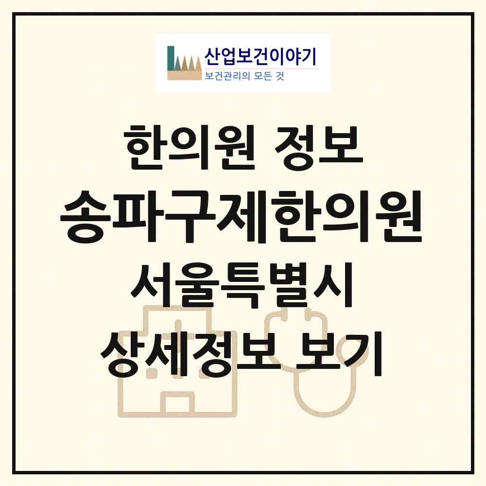 2026 송파구제한의원 (서울 송파구 마천2동)|한의원|요양기관 정보