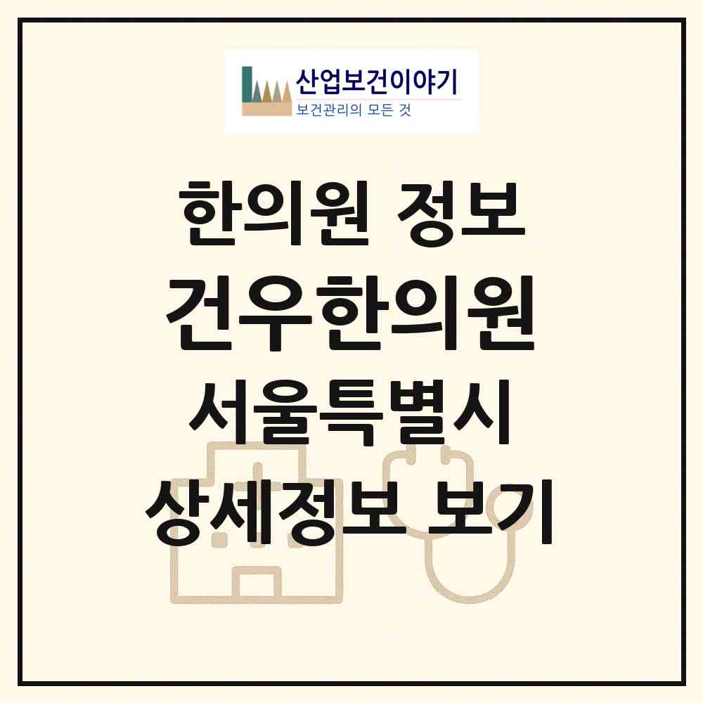 2026 건우한의원 (서울 강남구 삼성2동)|한의원|요양기관 정보