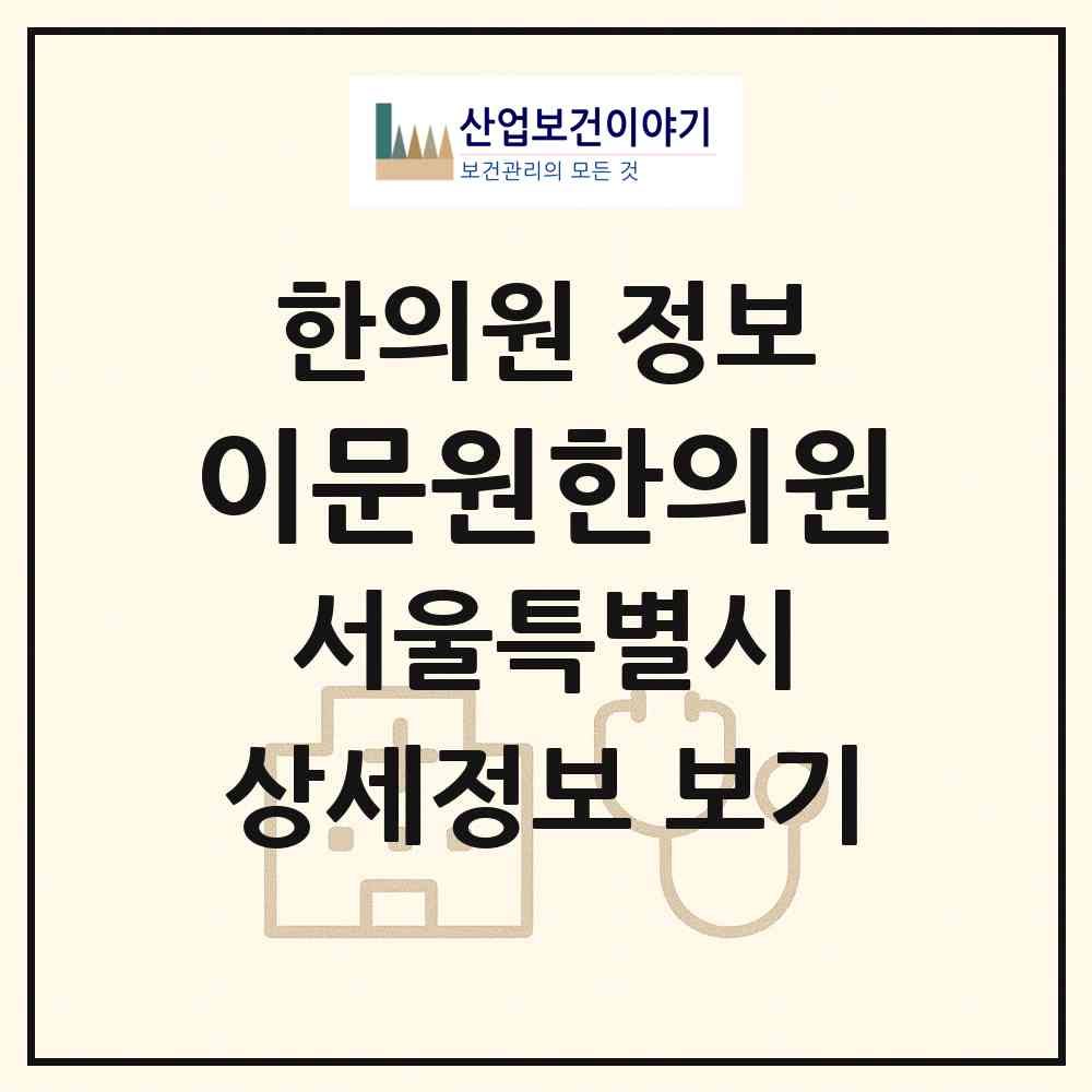 2026 이문원한의원 (서울 강남구 청담동)|한의원|요양기관 정보