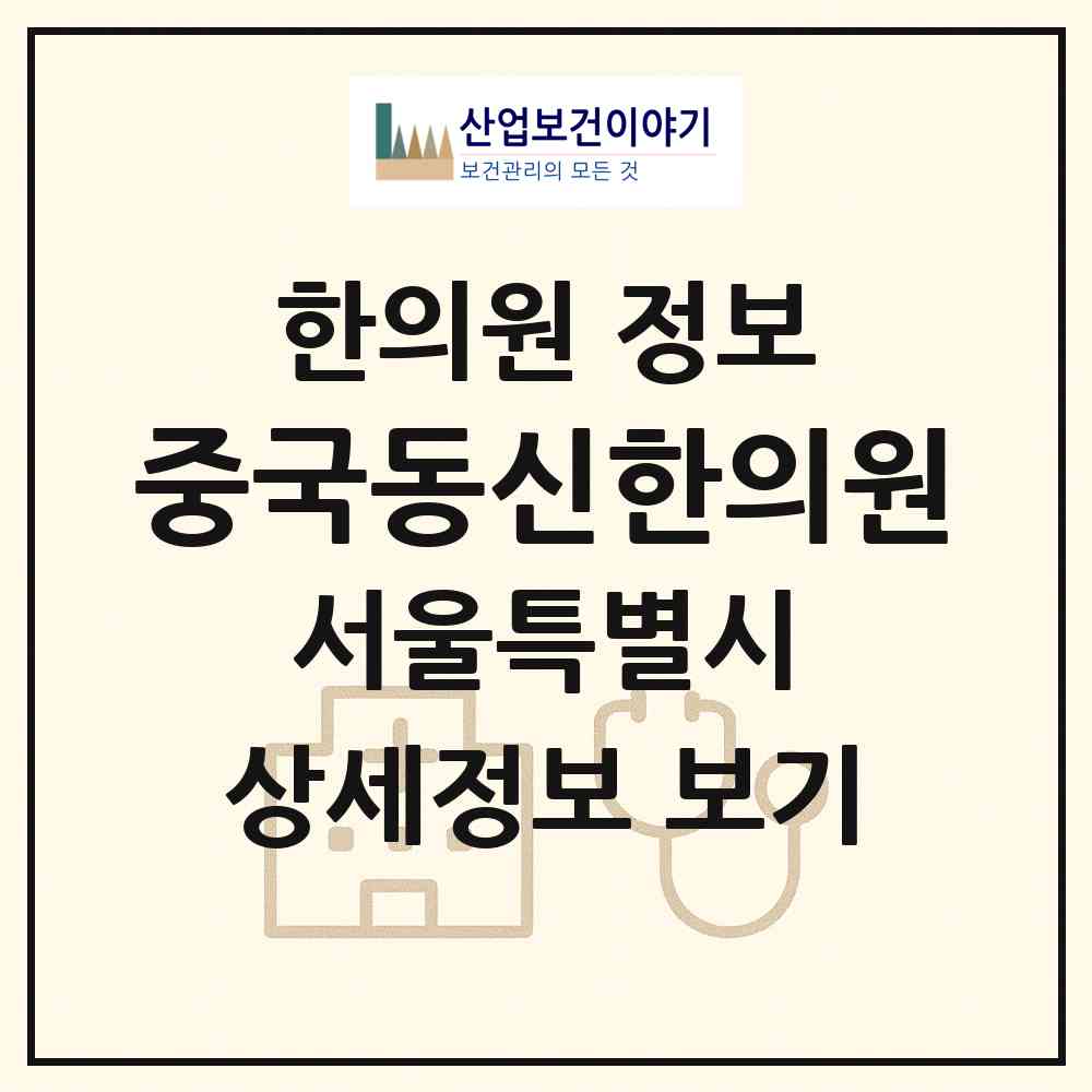 2026 중국동신한의원 (서울 동작구 상도1동)|한의원|요양기관 정보