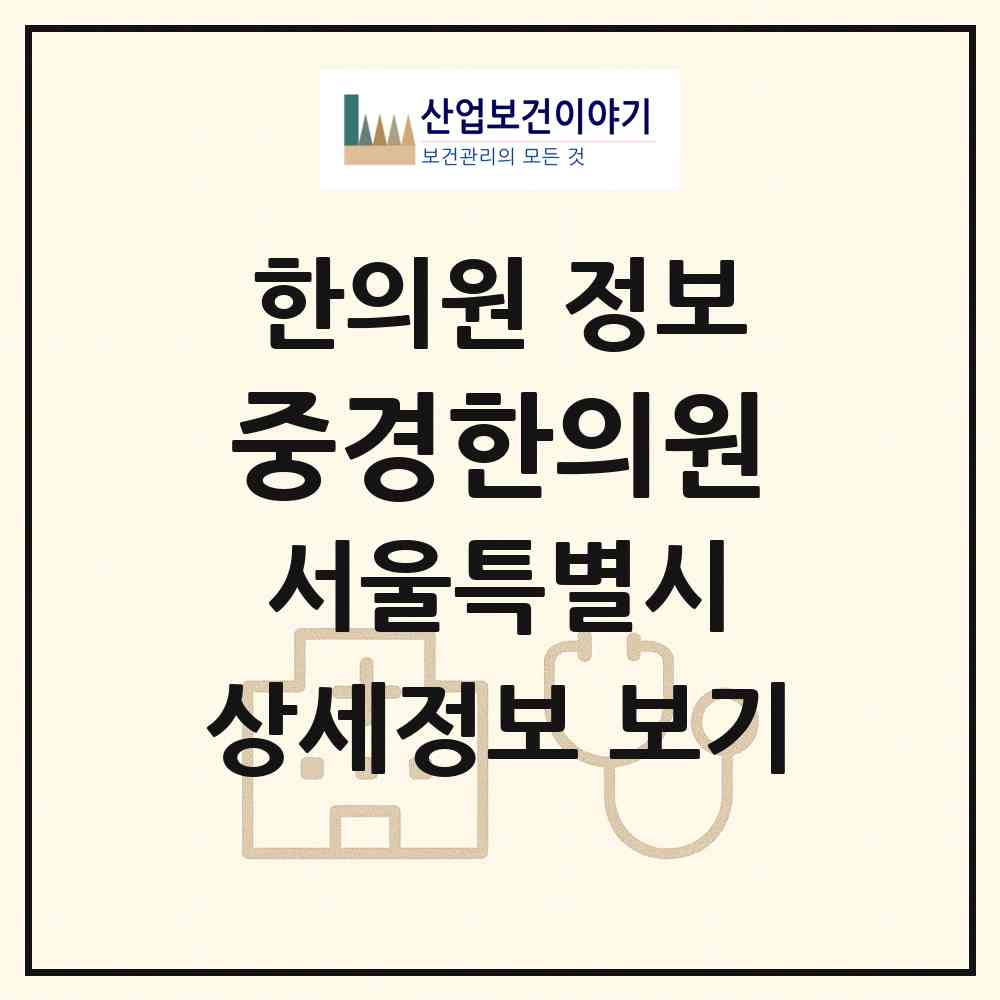 2026 중경한의원 (서울 도봉구 도봉2동)|한의원|요양기관 정보
