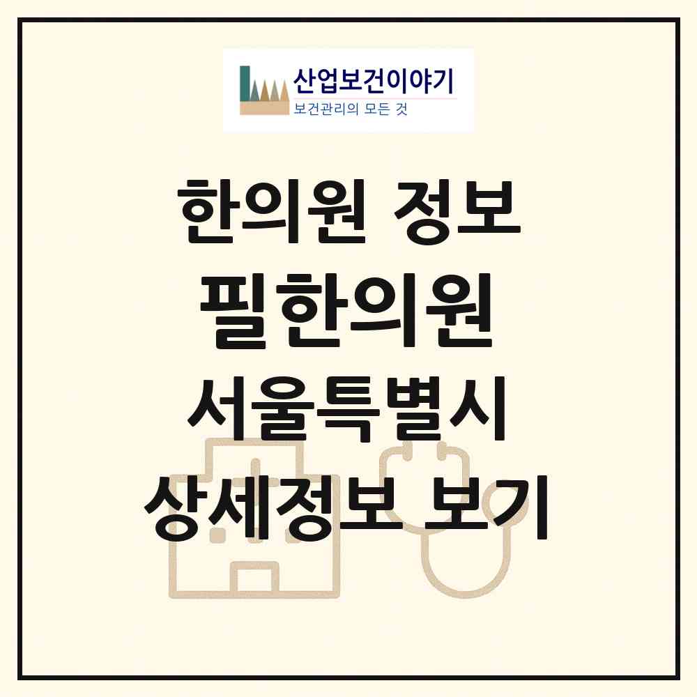 2026 필한의원 (서울 노원구 상계3.4동)|한의원|요양기관 정보