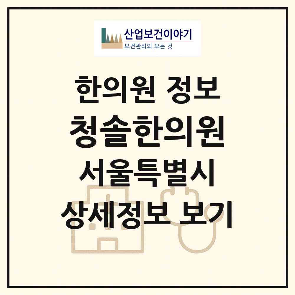 2026 청솔한의원 (서울 강서구 화곡본동)|한의원|요양기관 정보