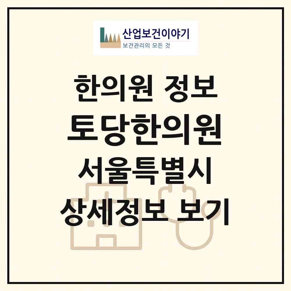 2026 토당한의원 (서울 송파구 잠실본동)|한의원|요양기관 정보