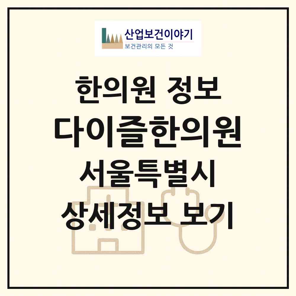 2026 다이즐한의원 (서울 강남구 역삼1동)|한의원|요양기관 정보