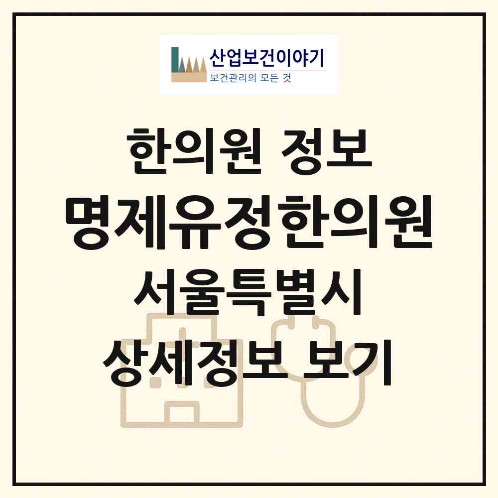2026 명제유정한의원 (서울 금천구 시흥1동)|한의원|요양기관 정보
