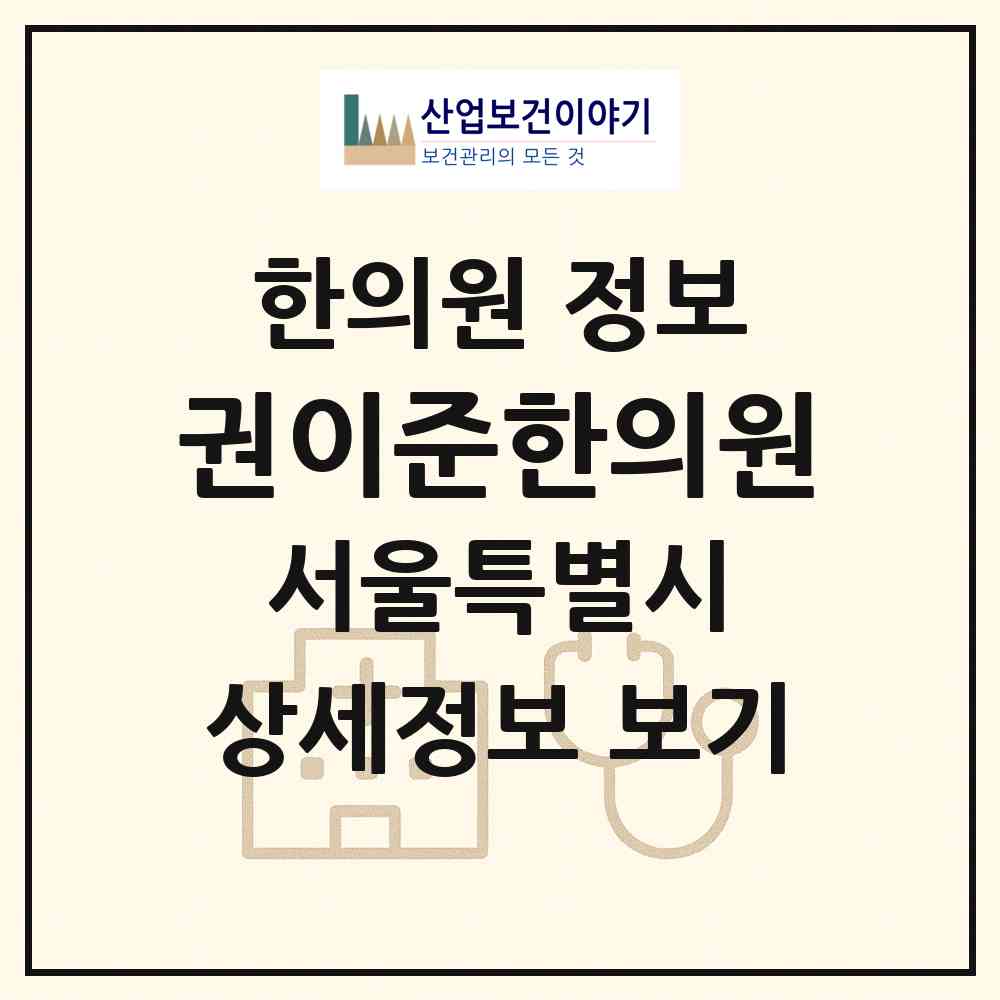 2026 권이준한의원 (서울 양천구 목3동)|한의원|요양기관 정보