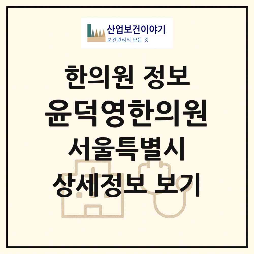 2026 윤덕영한의원 (서울 강북구 번3동)|한의원|요양기관 정보