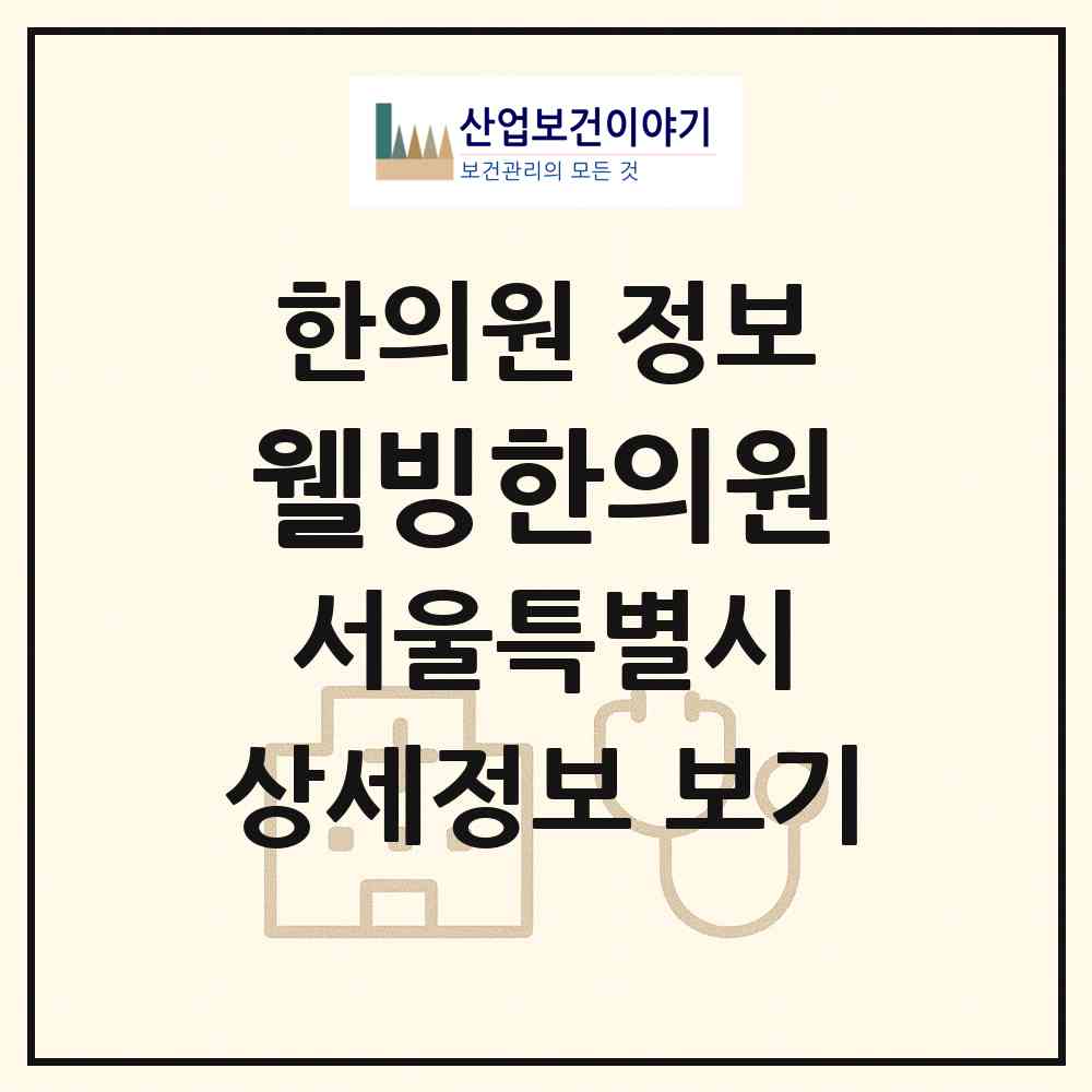 2026 웰빙한의원 (서울 중구 소공동)|한의원|요양기관 정보