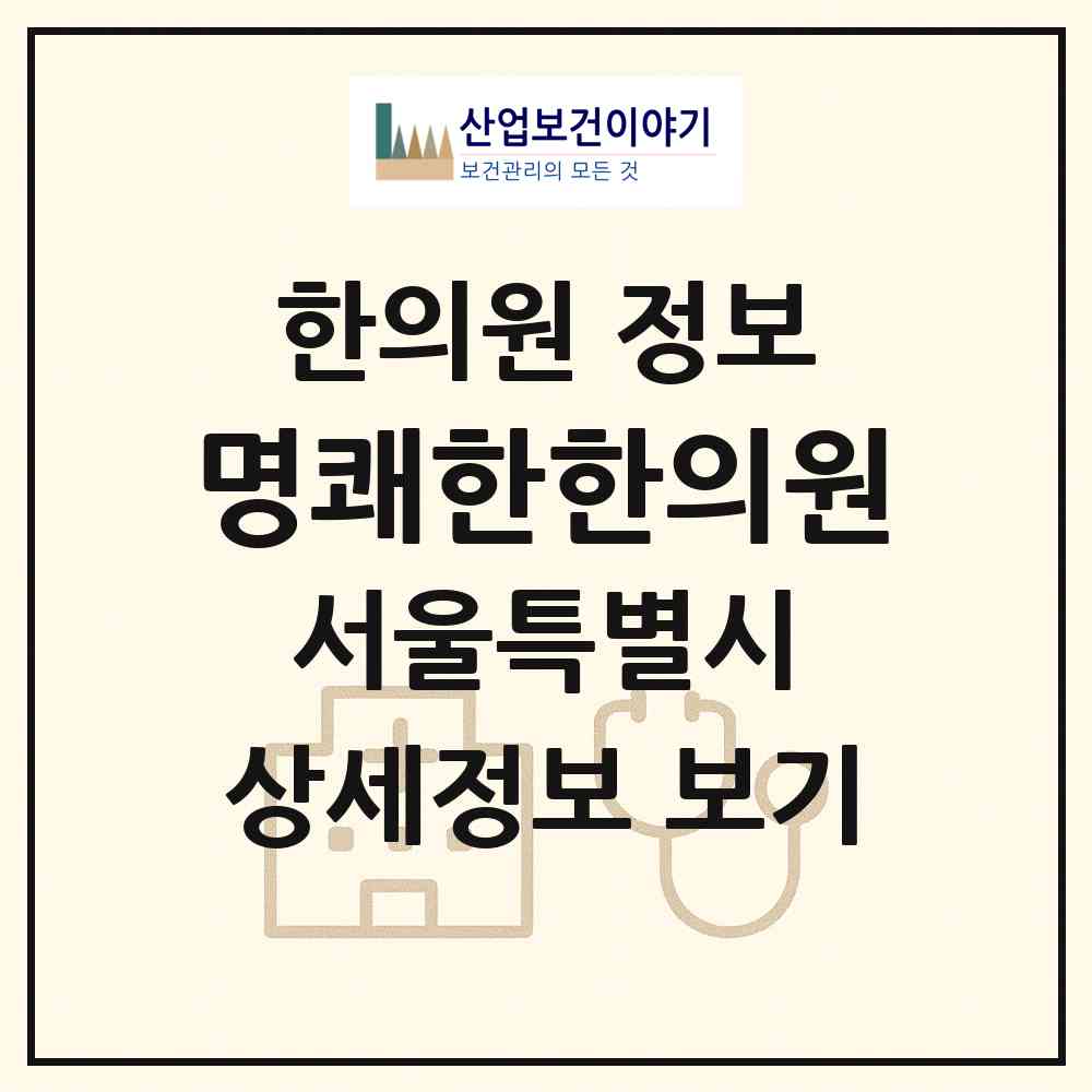 2026 명쾌한한의원 (서울 송파구 석촌동)|한의원|요양기관 정보