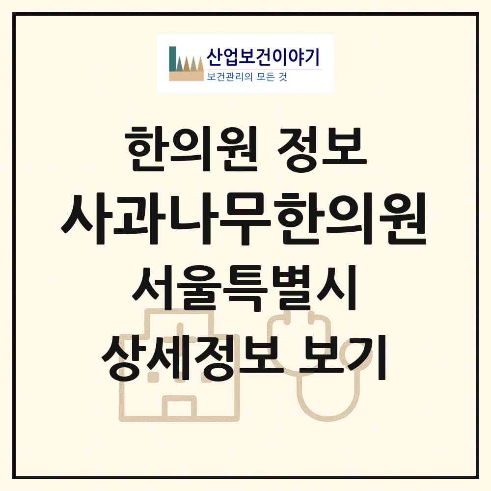 2026 사과나무한의원 (서울 송파구 가락2동)|한의원|요양기관 정보