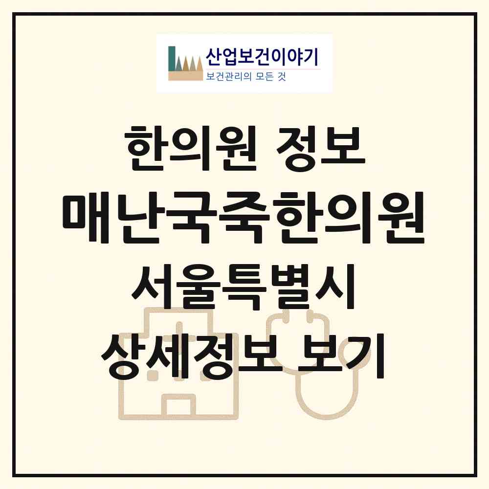 2026 매난국죽한의원 (서울 양천구 신월4동)|한의원|요양기관 정보