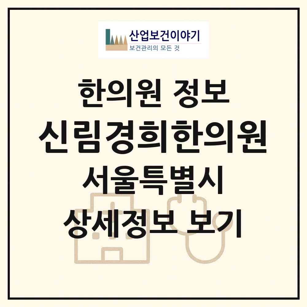2026 신림경희한의원 (서울 관악구 조원동)|한의원|요양기관 정보