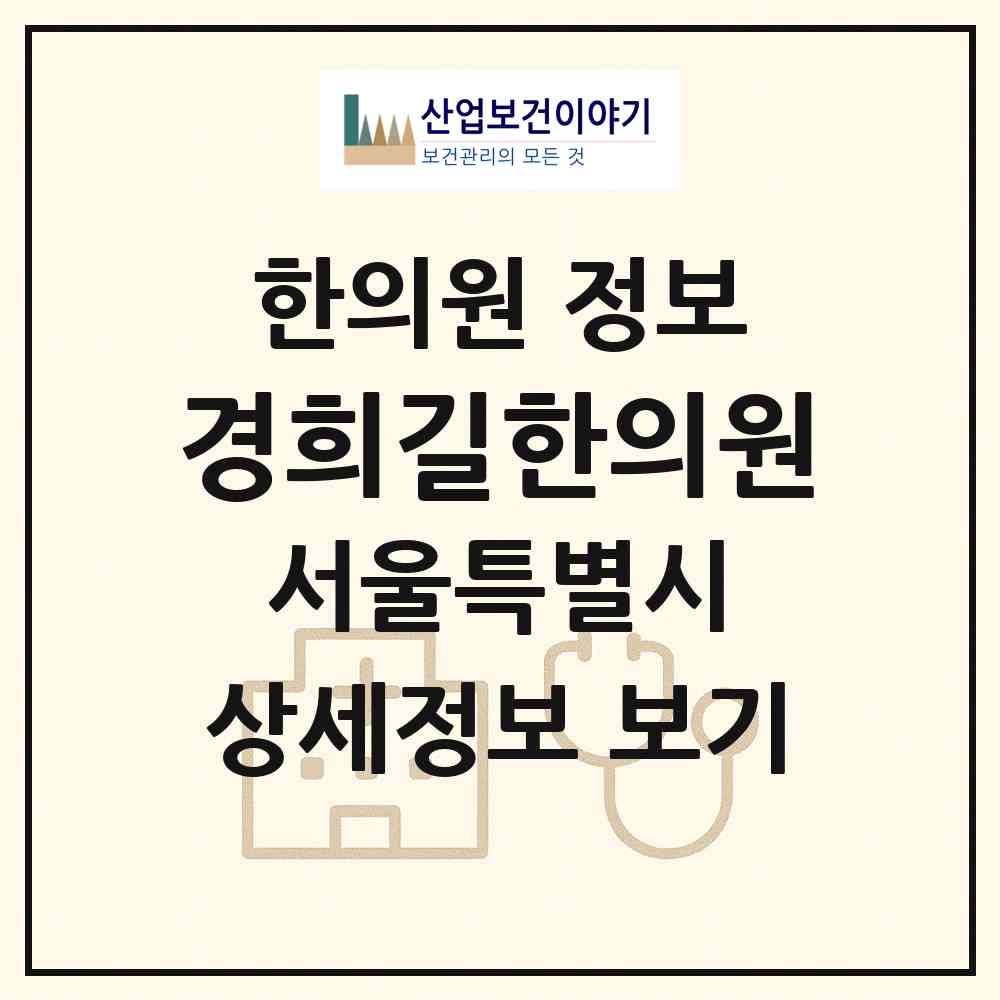 2026 경희길한의원 (서울 송파구 잠실3동)|한의원|요양기관 정보