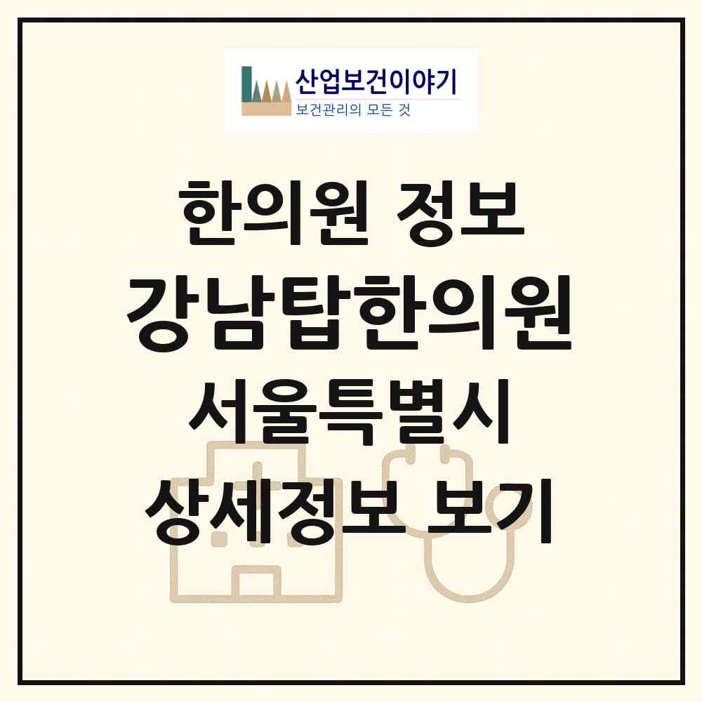 2026 강남탑한의원 (서울 강남구 삼성2동)|한의원|요양기관 정보
