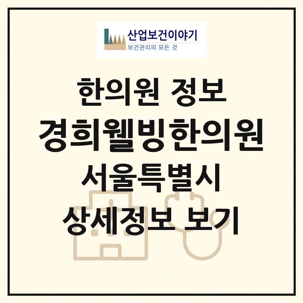 2026 경희웰빙한의원 (서울 강북구 삼양동)|한의원|요양기관 정보
