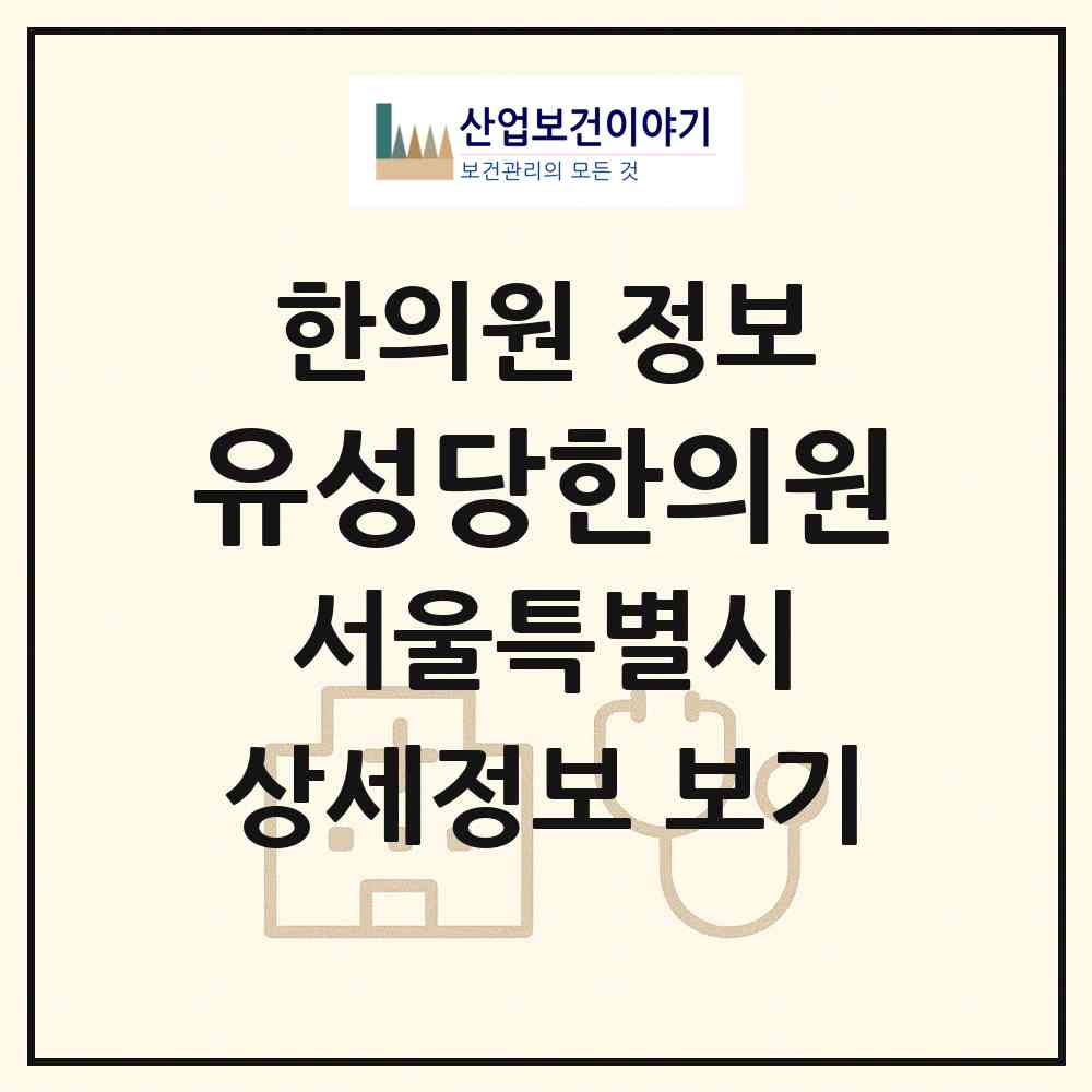 2026 유성당한의원 (서울 서초구 방배본동)|한의원|요양기관 정보