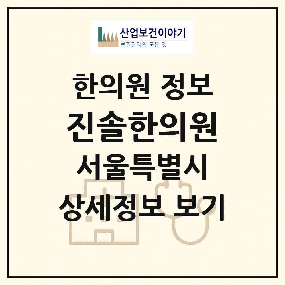 2026 진솔한의원 (서울 중구 다산동)|한의원|요양기관 정보