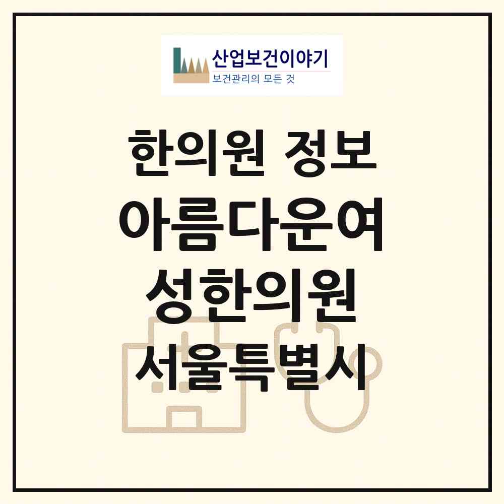 2026 아름다운여성한의원 (서울 강남구 대치4동)|한의원|요양기관 정보