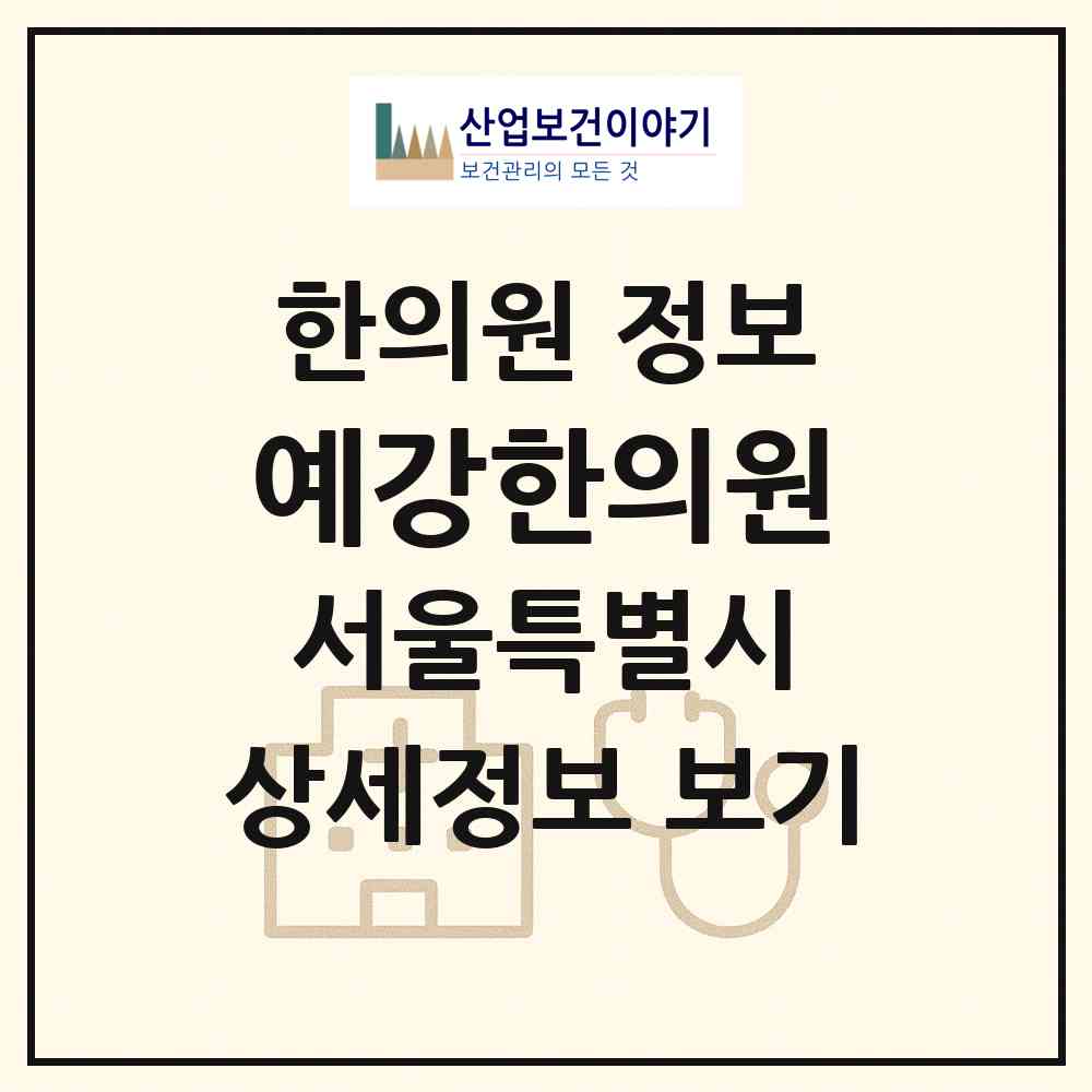 2026 예강한의원 (서울 양천구 신정7동)|한의원|요양기관 정보