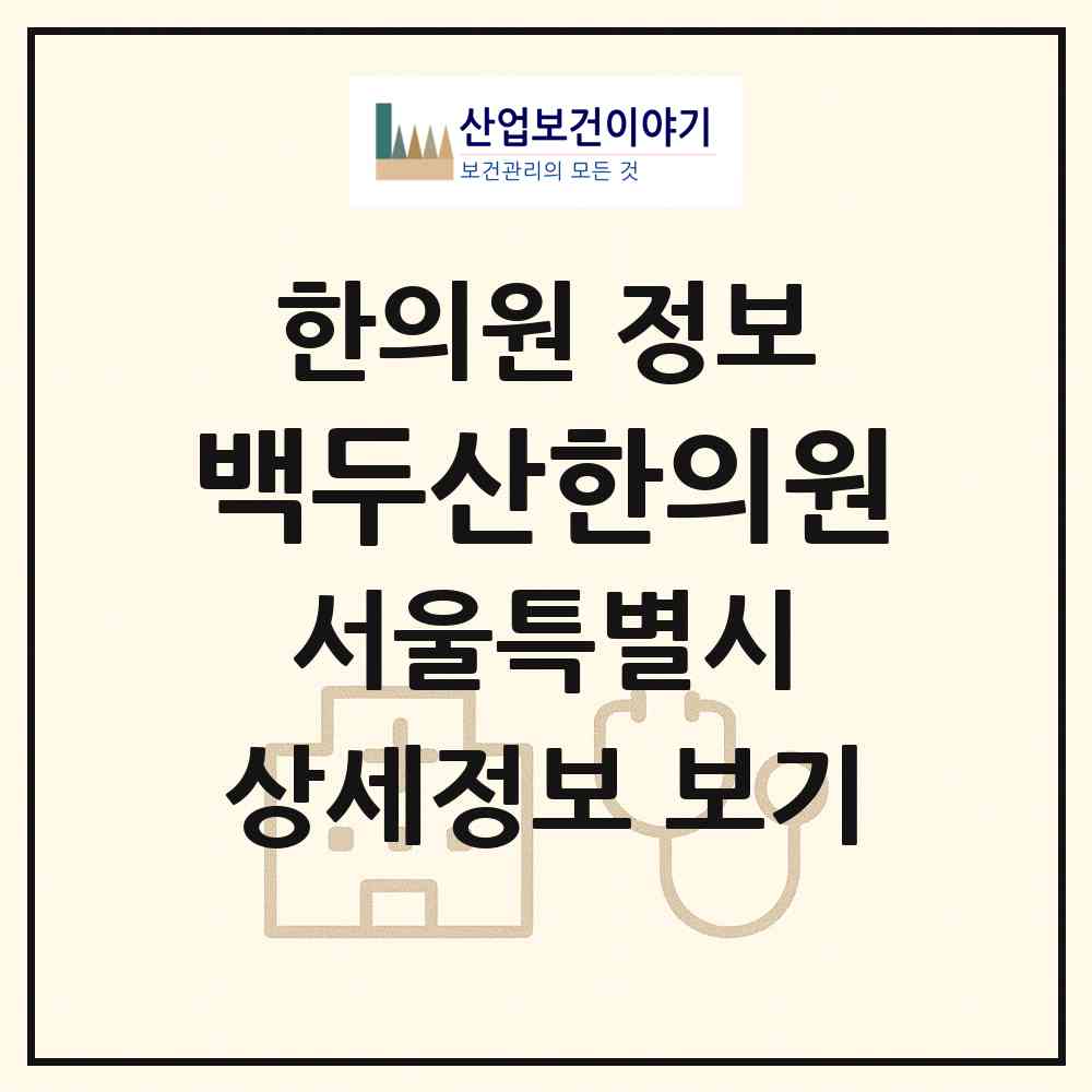 2026 백두산한의원 (서울 도봉구 도봉1동)|한의원|요양기관 정보