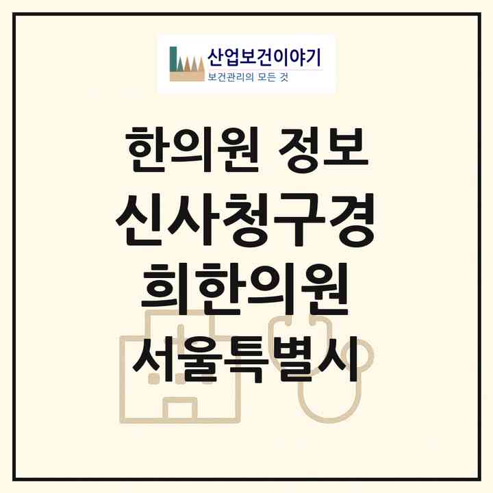 2026 신사청구경희한의원 (서울 강남구 논현1동)|한의원|요양기관 정보