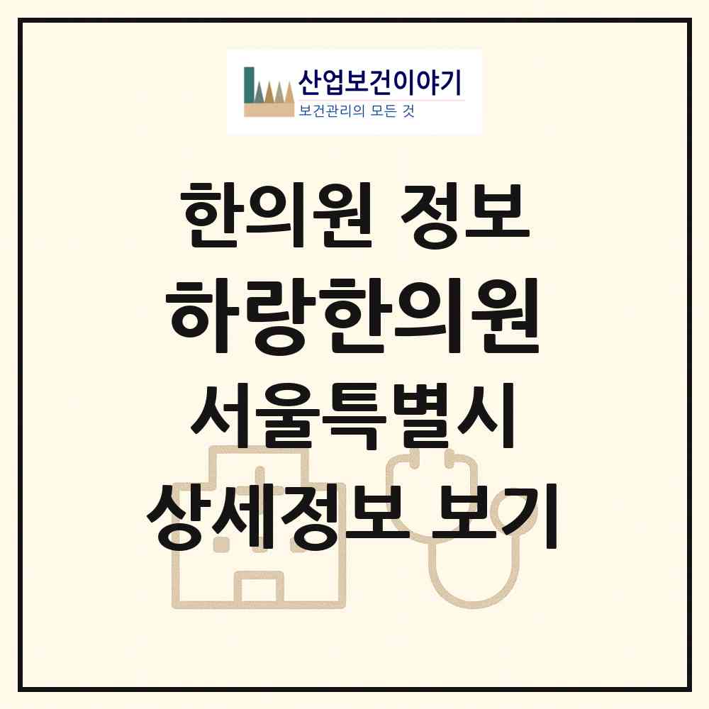 2026 하랑한의원 (서울 강남구 압구정동)|한의원|요양기관 정보