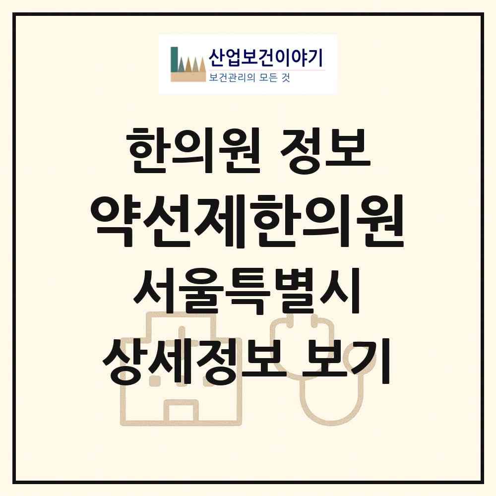 2026 약선제한의원 (서울 마포구 서교동)|한의원|요양기관 정보