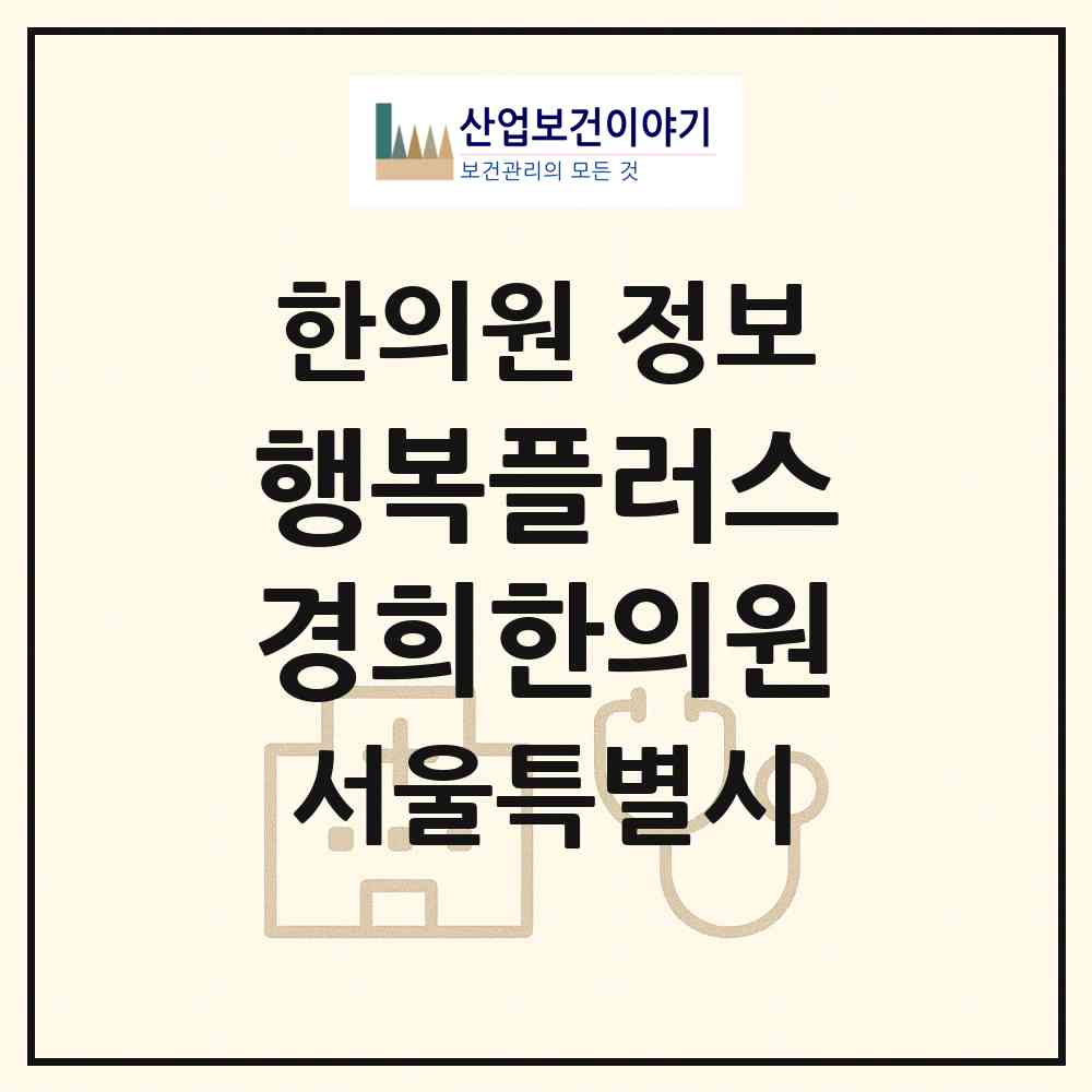 2026 행복플러스경희한의원 (서울 금천구 독산2동)|한의원|요양기관 정보