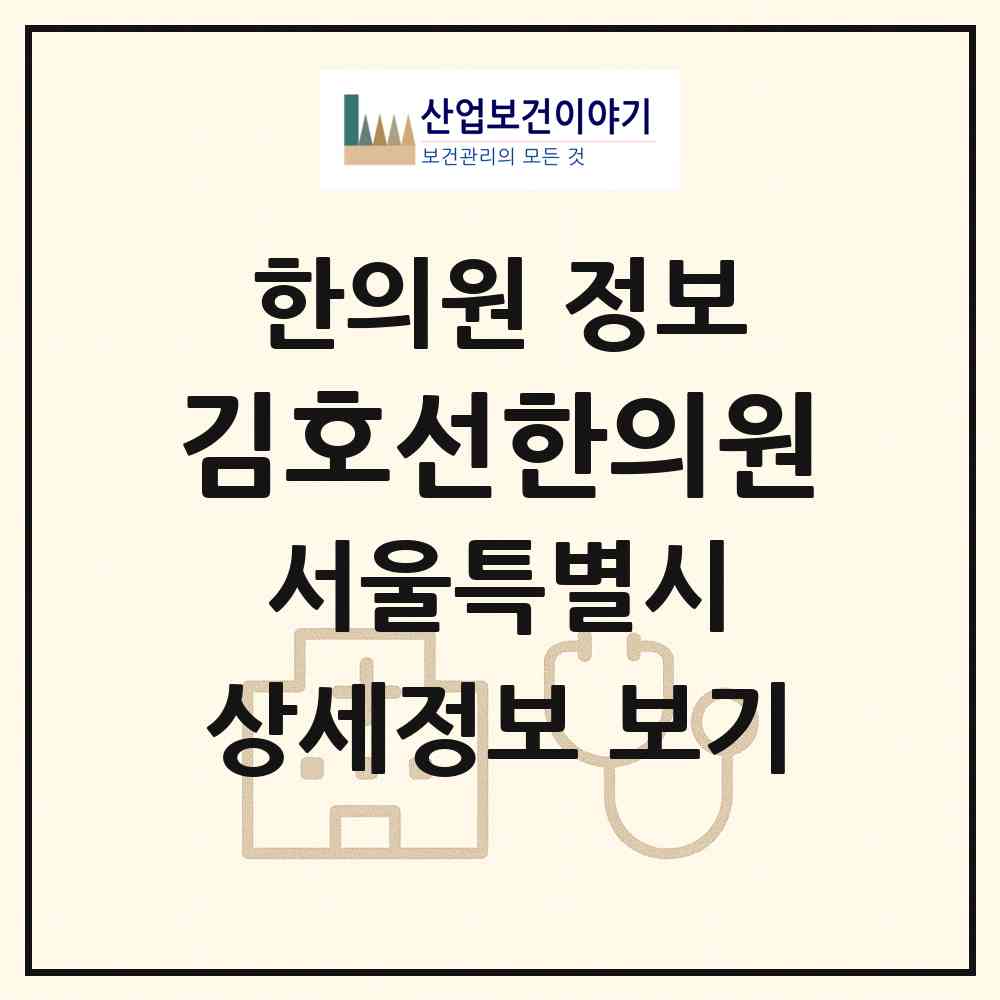 2026 김호선한의원 (서울 용산구 용산2가동)|한의원|요양기관 정보
