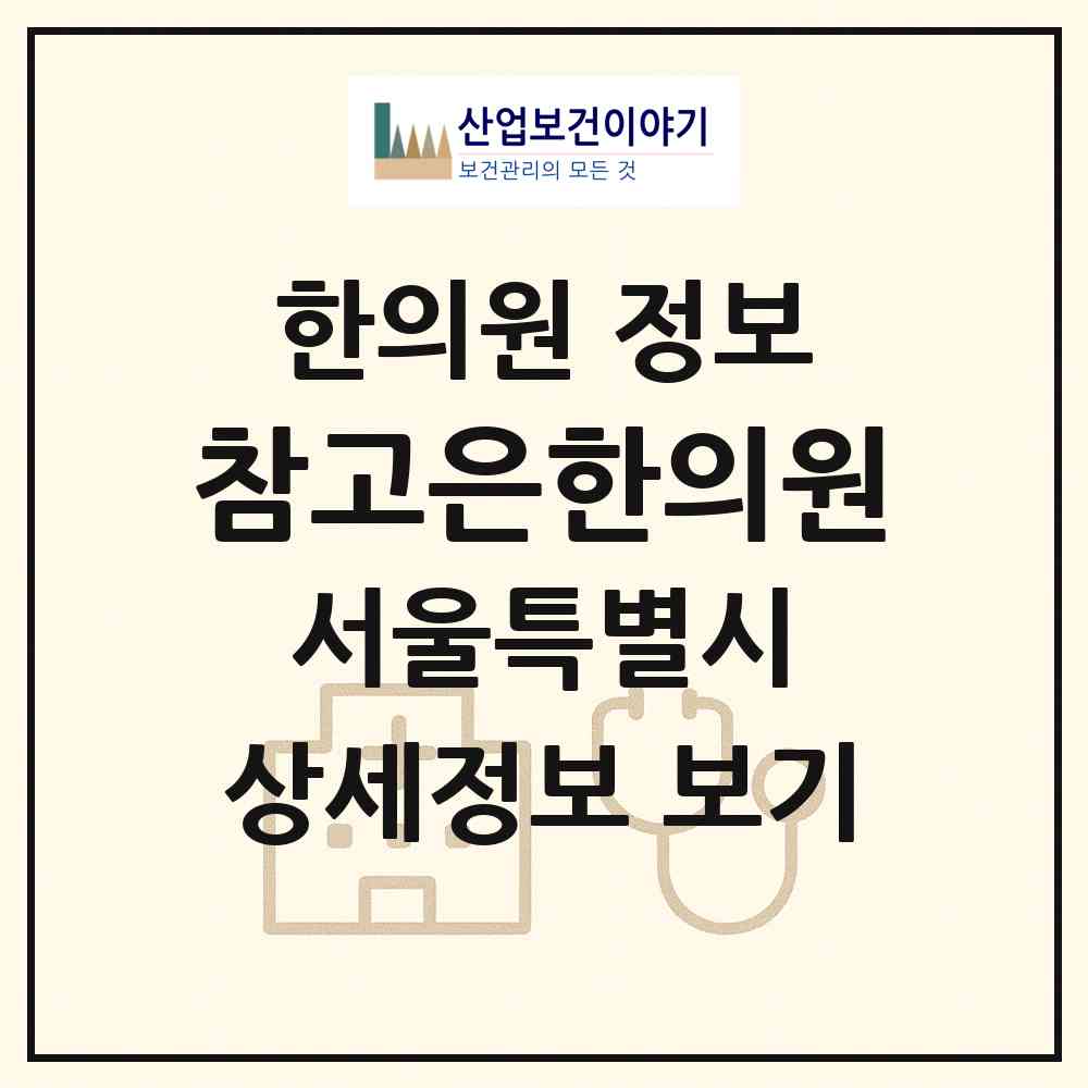 2026 참고은한의원 (서울 강동구 길동)|한의원|요양기관 정보
