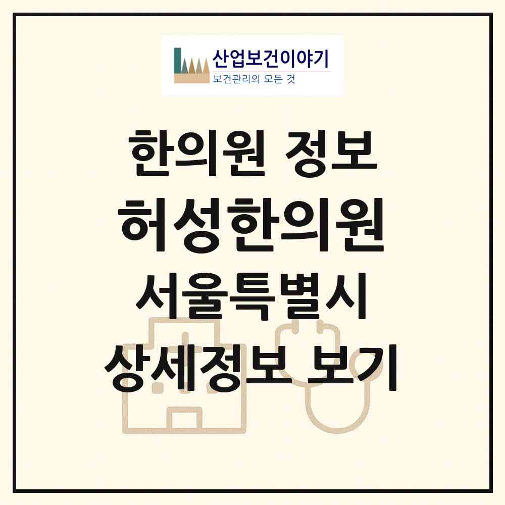 2026 허성한의원 (서울 중랑구 면목본동)|한의원|요양기관 정보