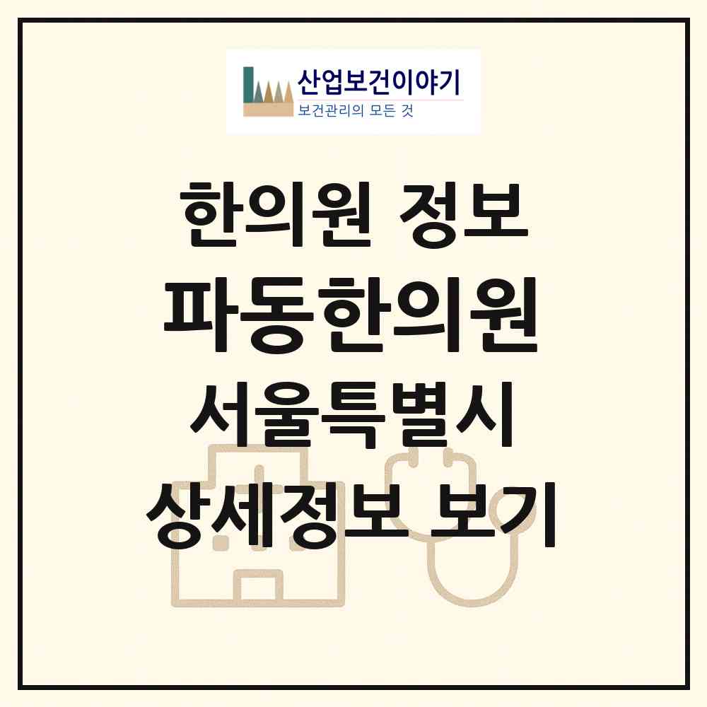 2026 파동한의원 (서울 마포구 도화동)|한의원|요양기관 정보