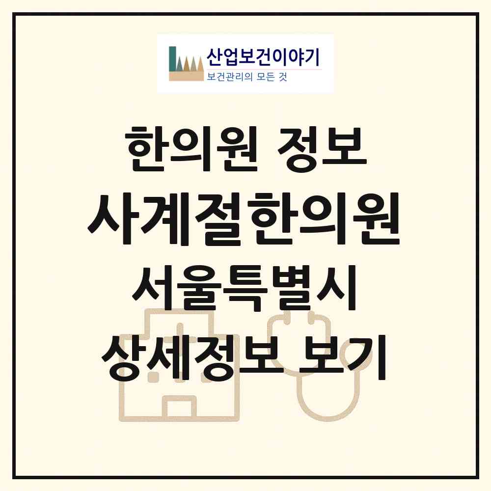 2026 사계절한의원 (서울 중구 명동)|한의원|요양기관 정보