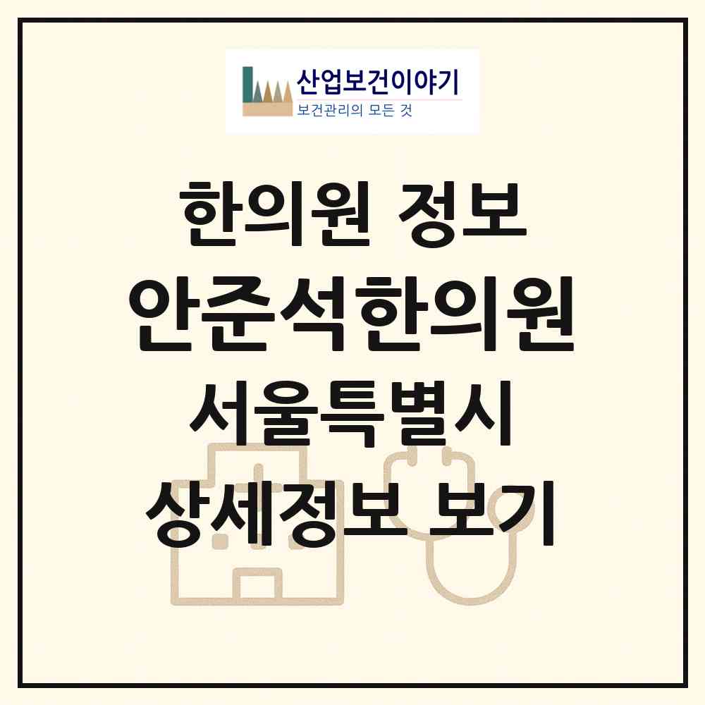 2026 안준석한의원 (서울 영등포구 당산1동)|한의원|요양기관 정보