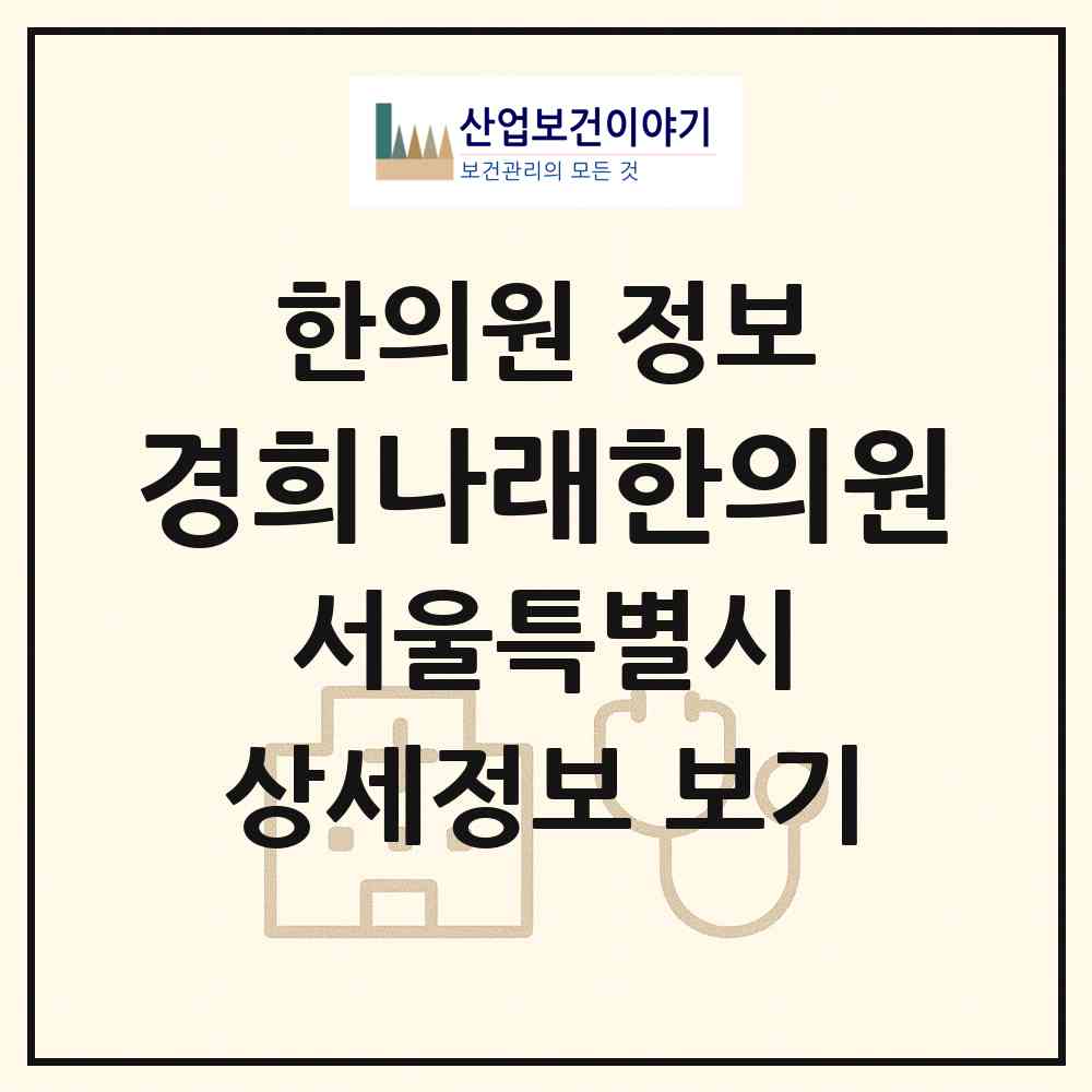2026 경희나래한의원 (서울 성동구 용답동)|한의원|요양기관 정보