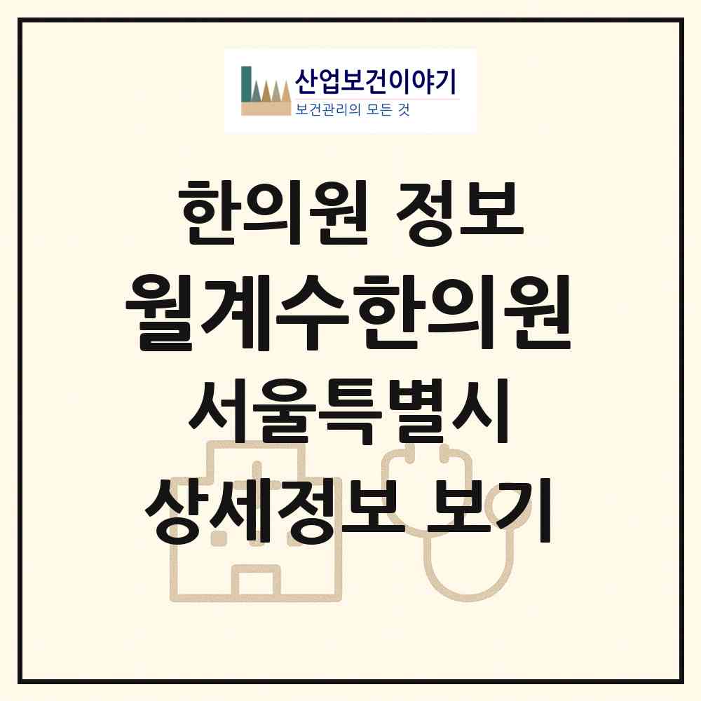 2026 월계수한의원 (서울 노원구 월계1동)|한의원|요양기관 정보