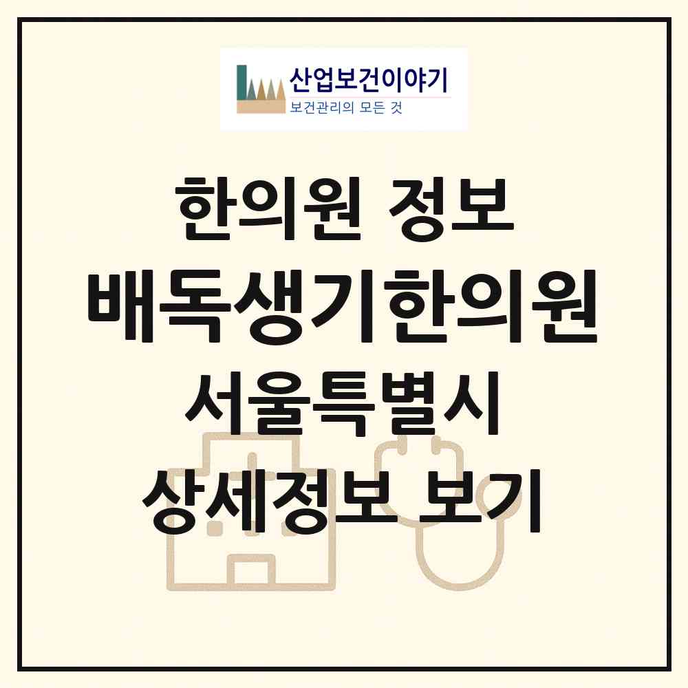 2026 배독생기한의원 (서울 송파구 잠실2동)|한의원|요양기관 정보