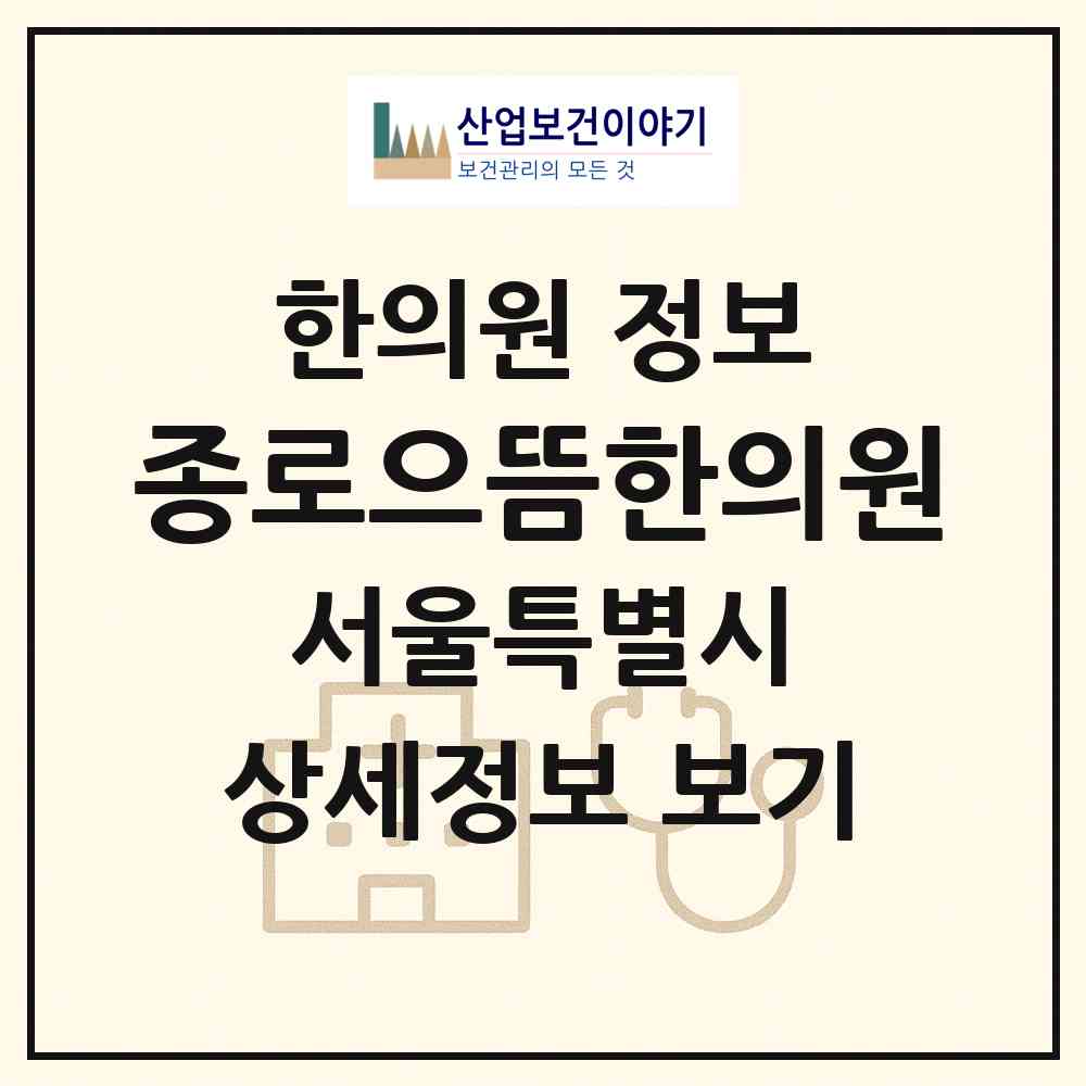 2026 종로으뜸한의원 (서울 종로구 숭인1동)|한의원|요양기관 정보