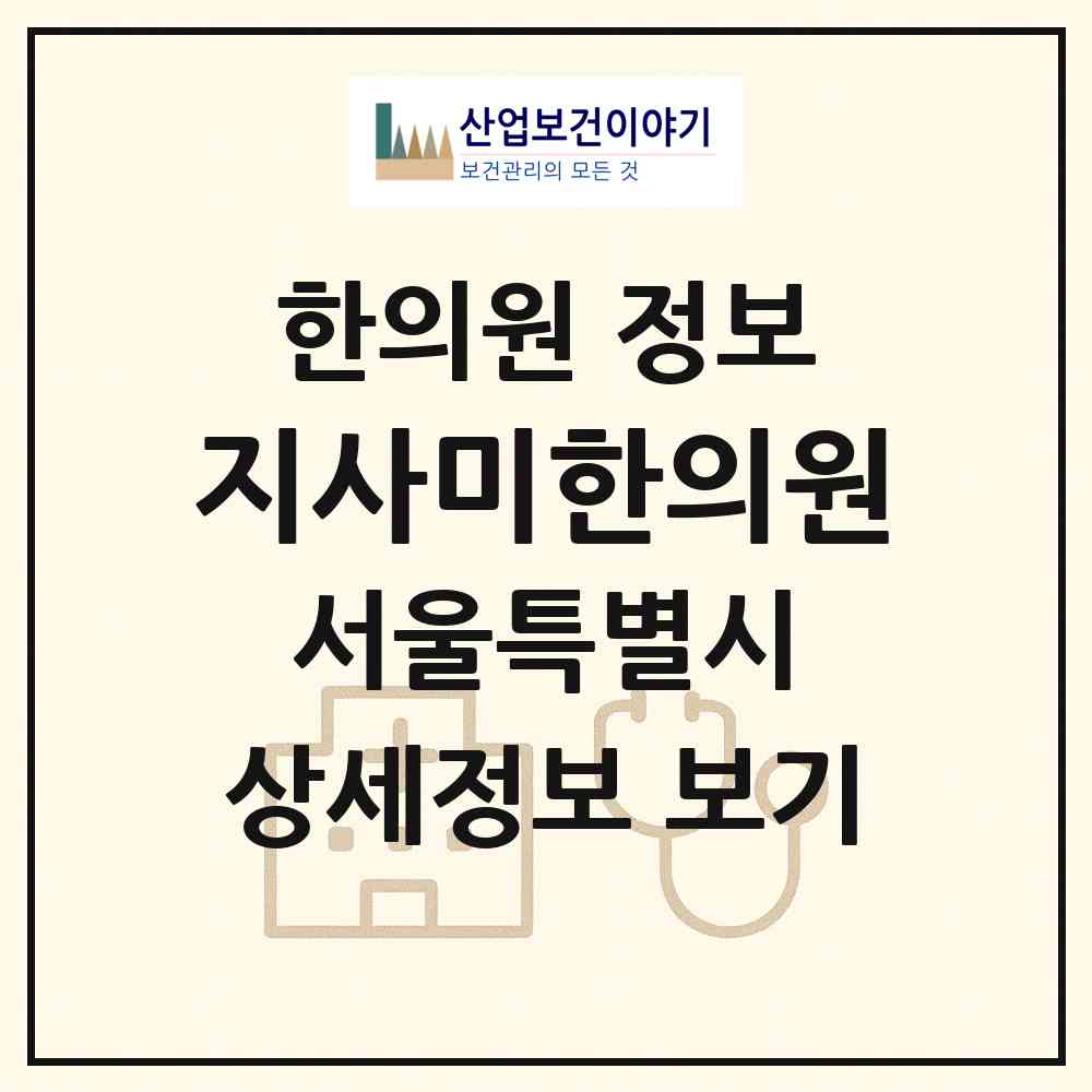 2026 지사미한의원 (서울 강북구 미아동)|한의원|요양기관 정보