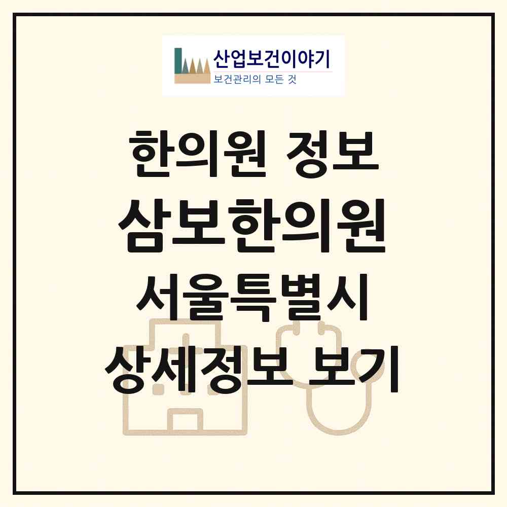 2026 삼보한의원 (서울 관악구 행운동)|한의원|요양기관 정보