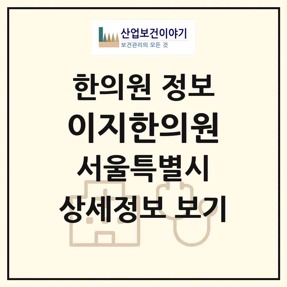 2026 이지한의원 (서울 영등포구 여의동)|한의원|요양기관 정보